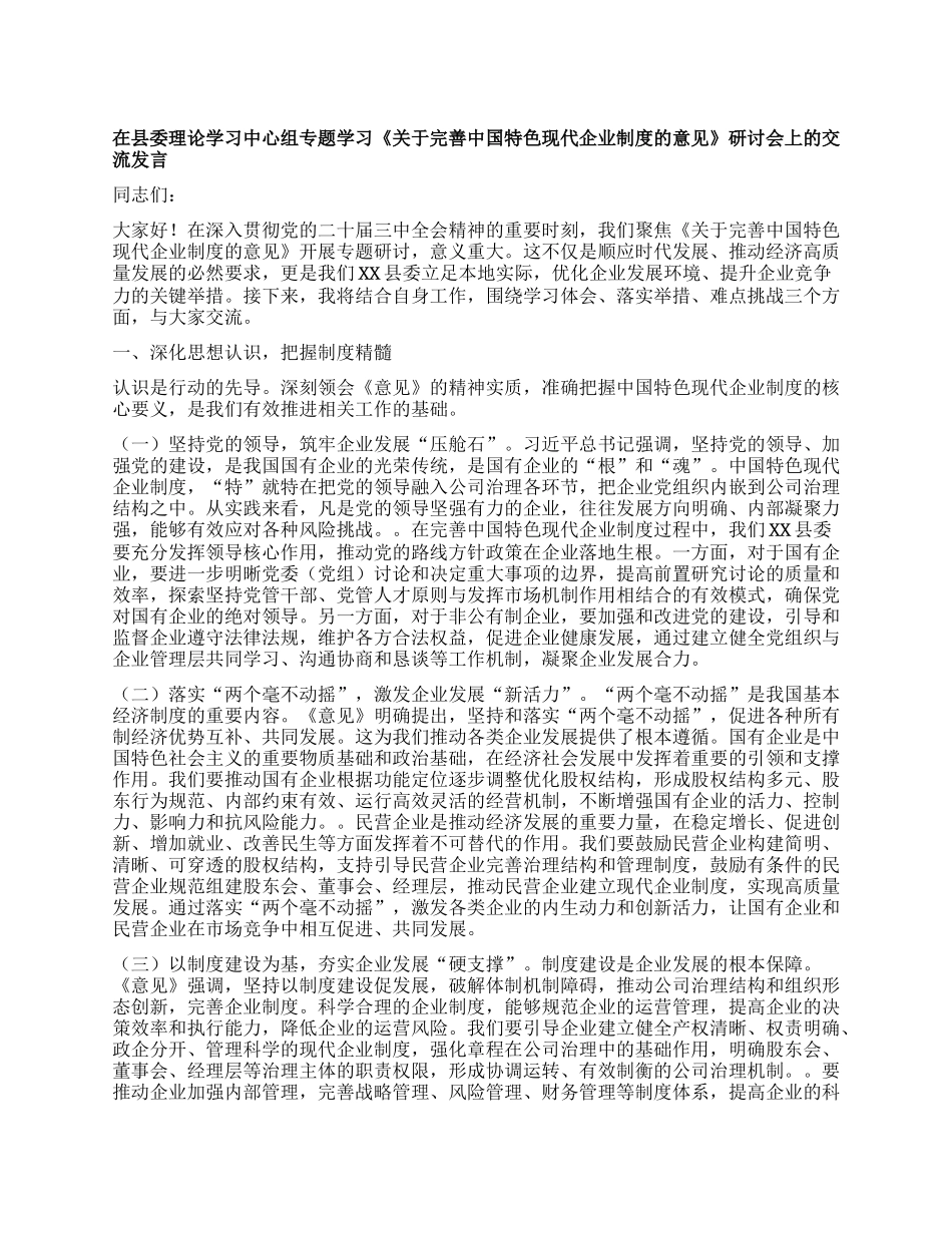 在县委理论学习中心组专题学习《关于完善中国特色现代企业制度的意见》研讨会上的交流发言.docx_第1页