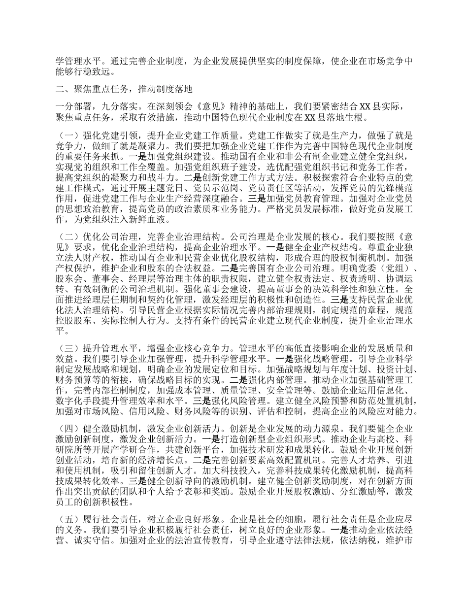 在县委理论学习中心组专题学习《关于完善中国特色现代企业制度的意见》研讨会上的交流发言.docx_第2页