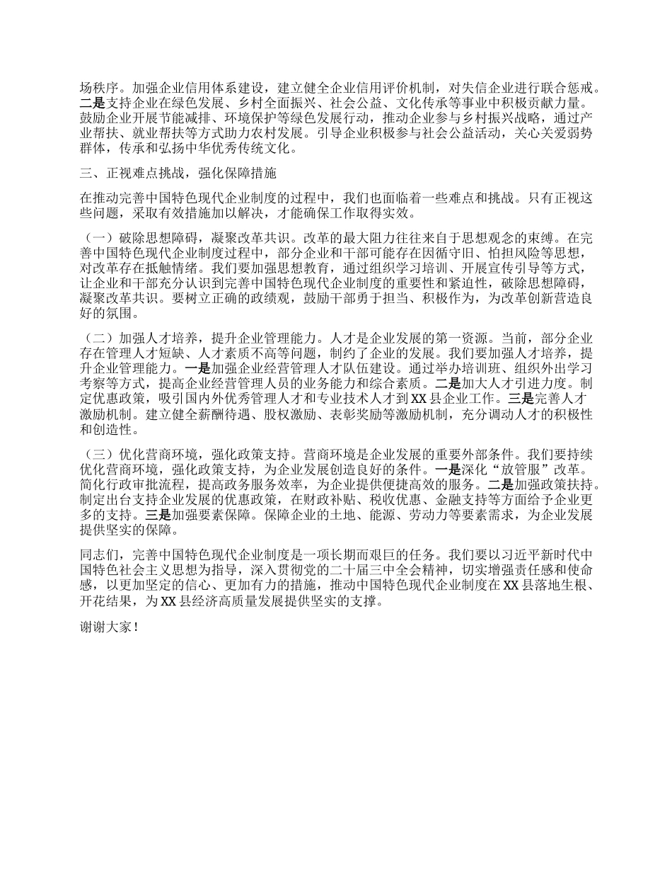 在县委理论学习中心组专题学习《关于完善中国特色现代企业制度的意见》研讨会上的交流发言.docx_第3页