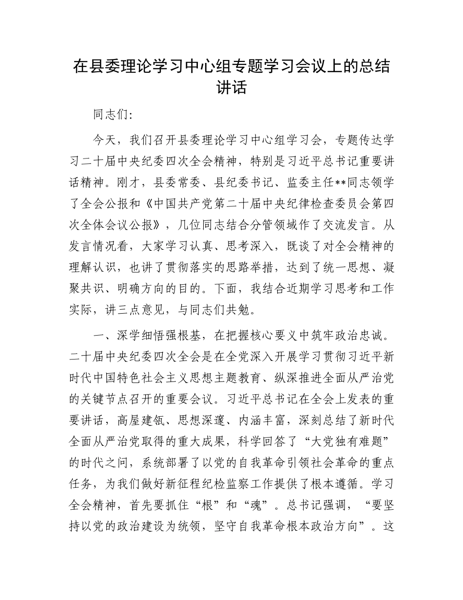 在县委理论学习中心组专题学习会议上的总结讲话.docx_第1页