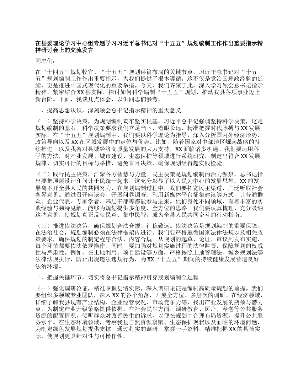 在县委理论学习中心组专题学习习近平总书记对“十五五”规划编制工作作出重要指示精神研讨会上的交流发言.docx_第1页