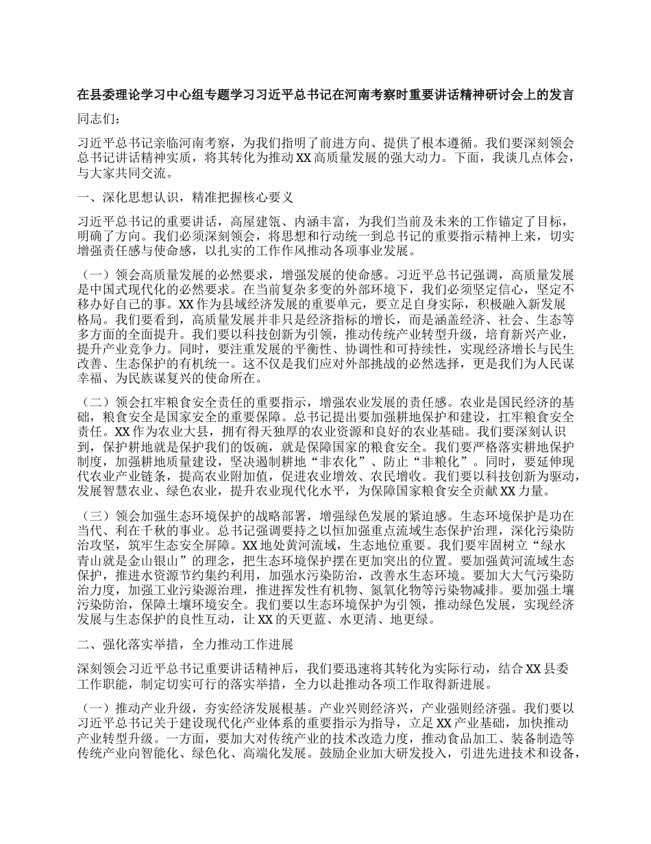 在县委理论学习中心组专题学习习近平总书记在河南考察时重要讲话精神研讨会上的发言.docx_第1页