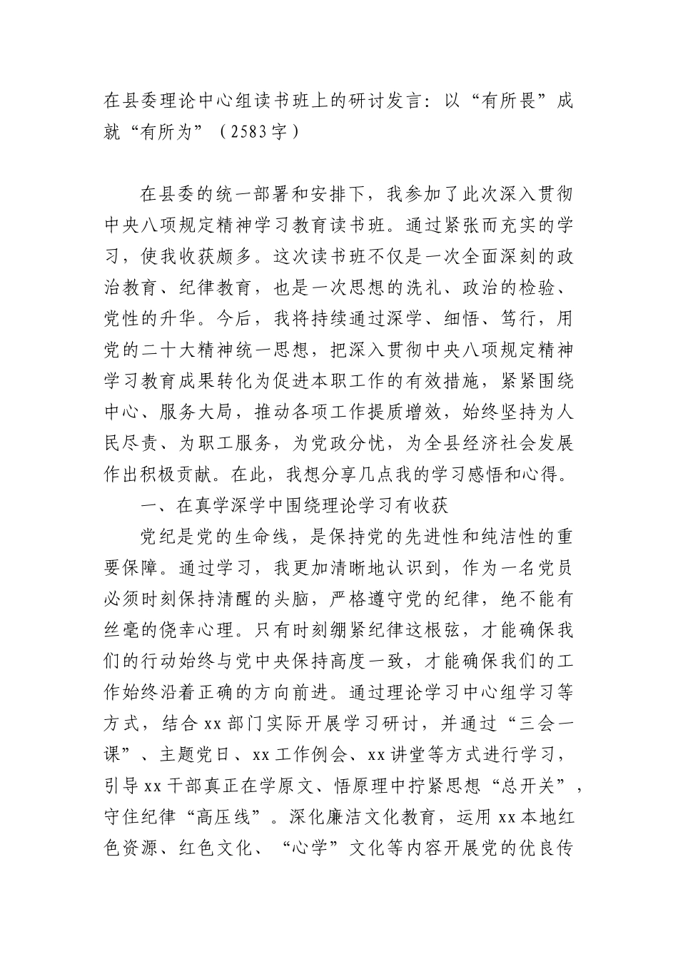 在县委理论中心组读书班上的研讨发言：以“有所畏”成就“有所为”（2583字）.docx_第1页