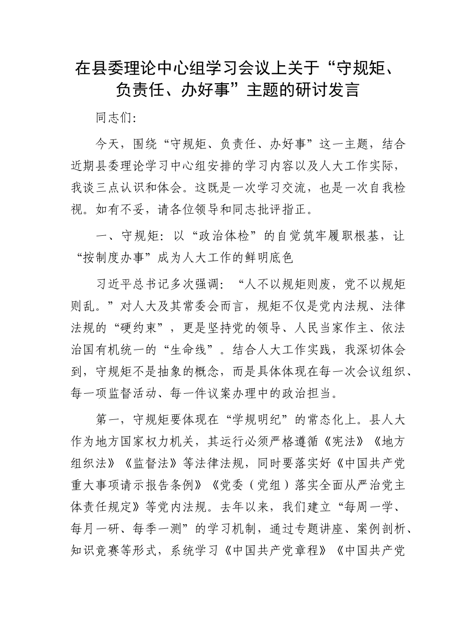 在县委理论中心组学习会议上关于“守规矩、负责任、办好事”主题的研讨发言.docx_第1页