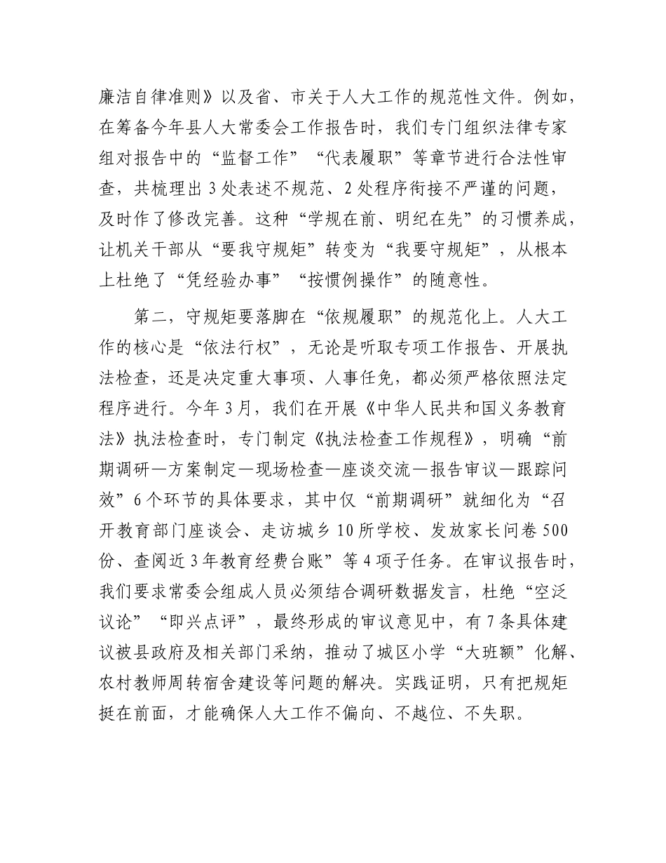 在县委理论中心组学习会议上关于“守规矩、负责任、办好事”主题的研讨发言.docx_第2页