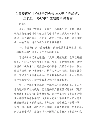 在县委理论中心组学习会议上关于“守规矩、负责任、办好事”主题的研讨发言.docx