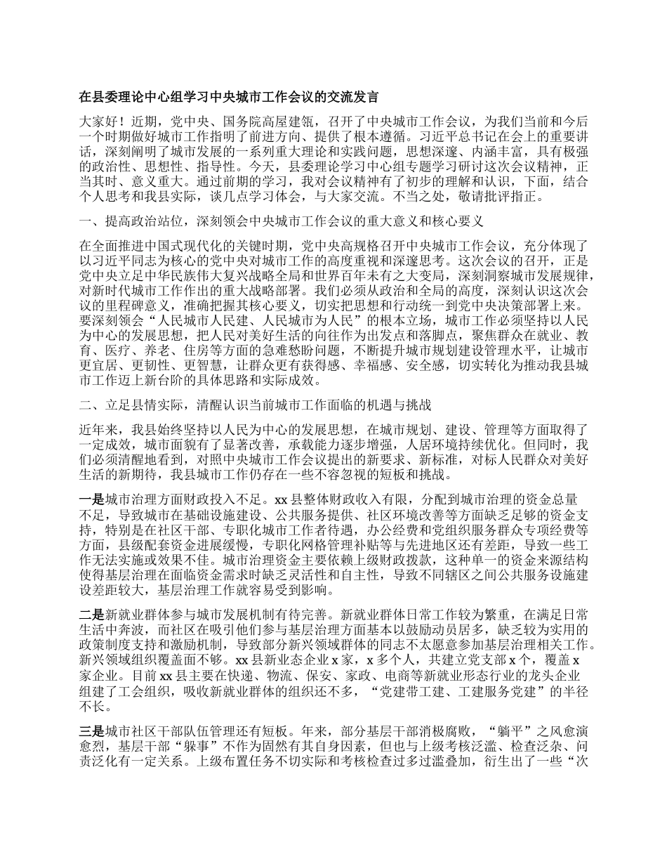 在县委理论中心组学习中央城市工作会议的交流发言.docx_第1页