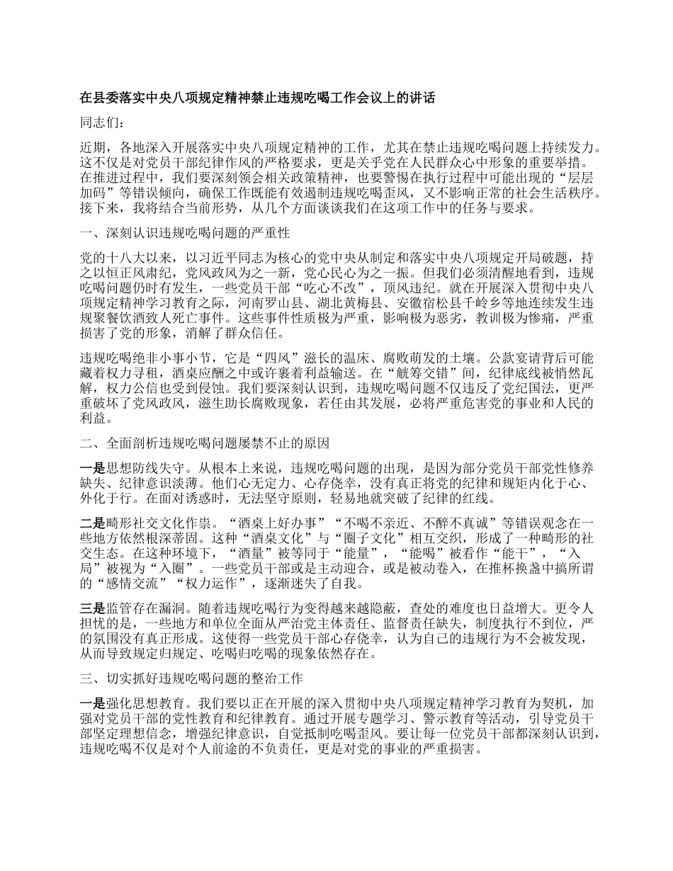 在县委落实中央BXGD精神禁止违规吃喝工作会议上的讲话.docx_第1页