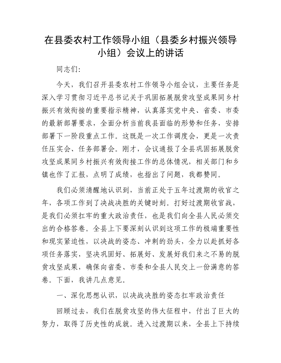 在县委农村工作领导小组（县委乡村振兴领导小组）会议上的讲话.docx_第1页