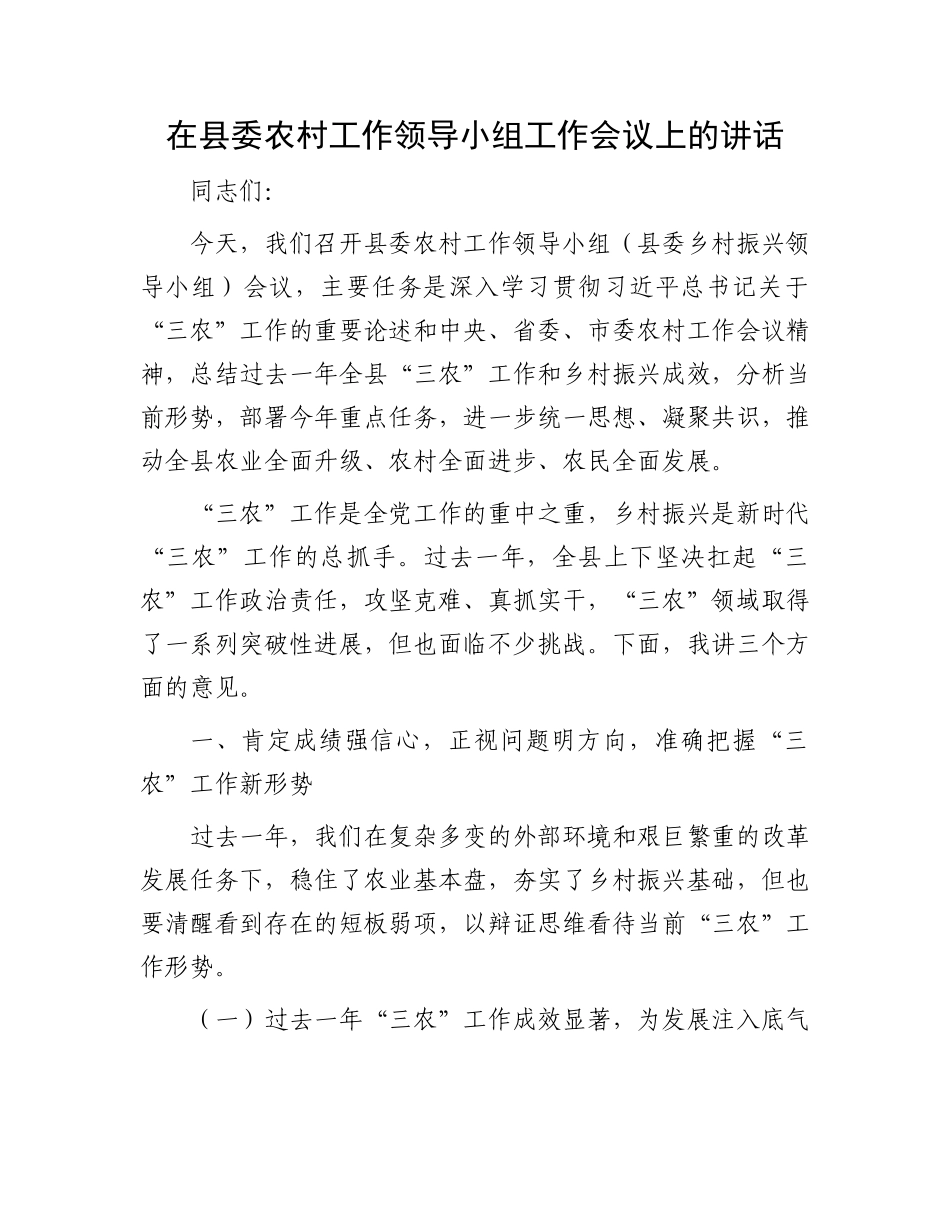 在县委农村工作领导小组工作会议上的讲话.docx_第1页