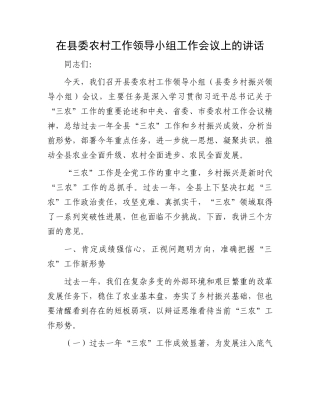 在县委农村工作领导小组工作会议上的讲话.docx