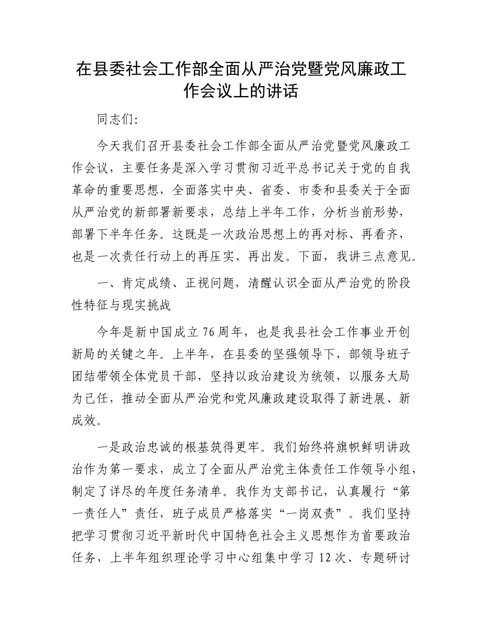 在县委社会工作部全面从严治X暨X风廉政工作会议上的讲话(1).docx_第1页