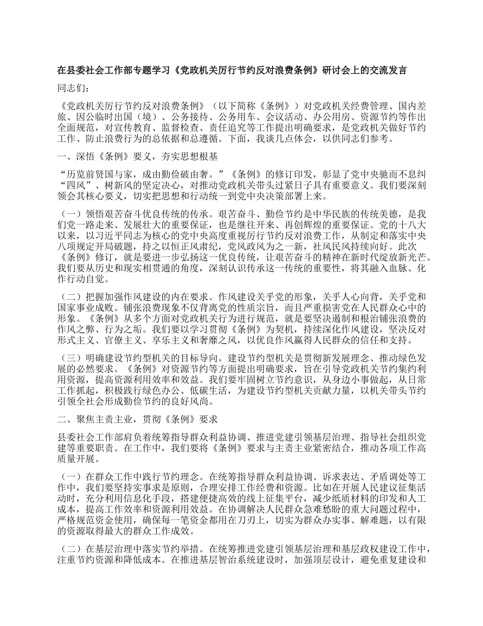 在县委社会工作部专题学习《X政机关厉行节约反对浪费条例》研讨会上的交流发言.docx_第1页