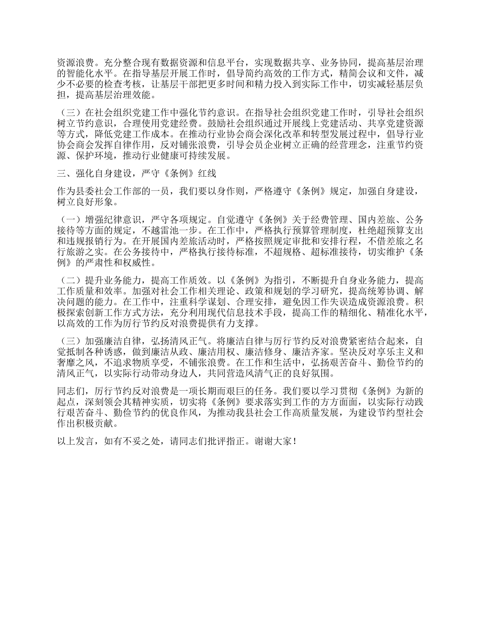 在县委社会工作部专题学习《X政机关厉行节约反对浪费条例》研讨会上的交流发言.docx_第2页