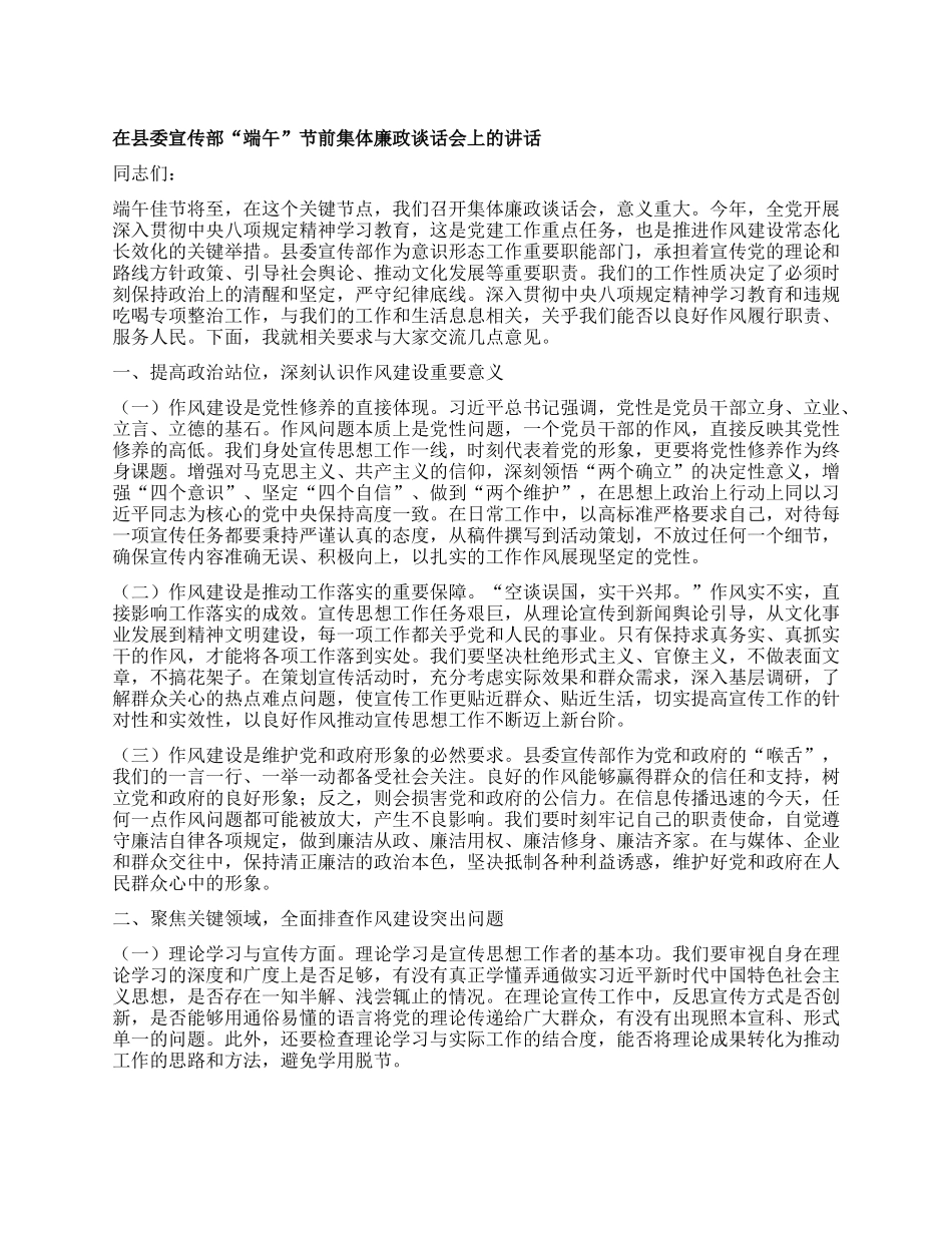 在县委宣传部“端午”节前集体廉政谈话会上的讲话.docx_第1页