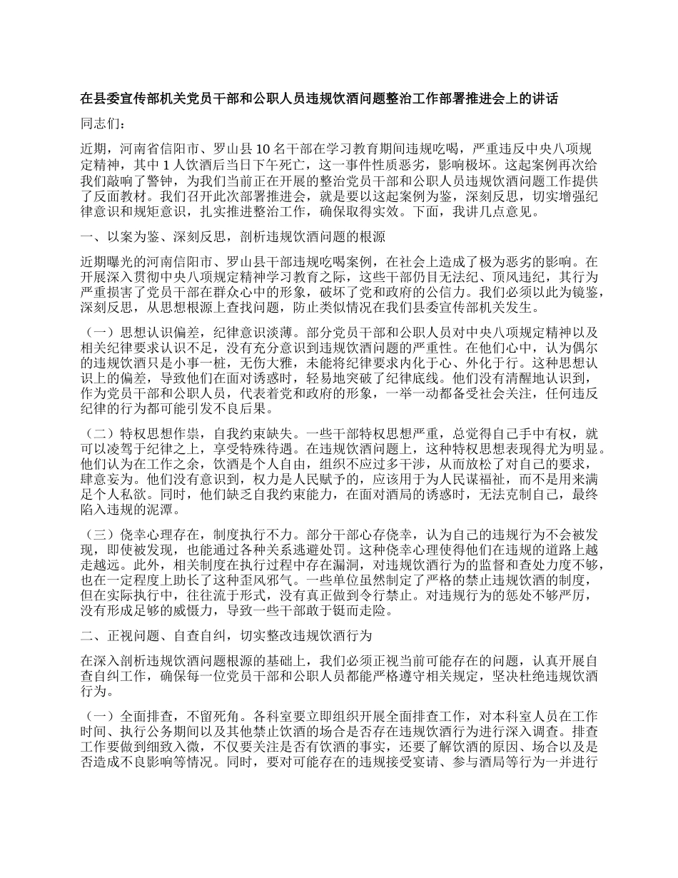 在县委宣传部机关X员干部和公职人员违规饮酒问题整治工作部署推进会上的讲话.docx_第1页