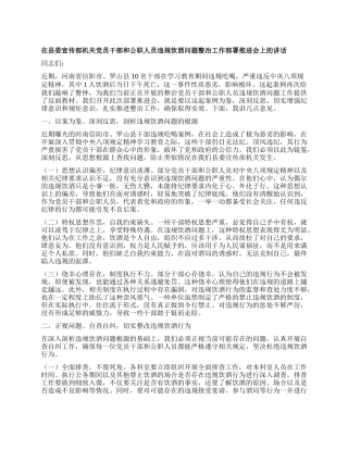 在县委宣传部机关X员干部和公职人员违规饮酒问题整治工作部署推进会上的讲话.docx