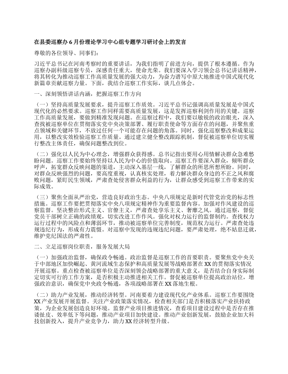 在县委巡察办6月份理论学习中心组专题学习研讨会上的发言.docx_第1页