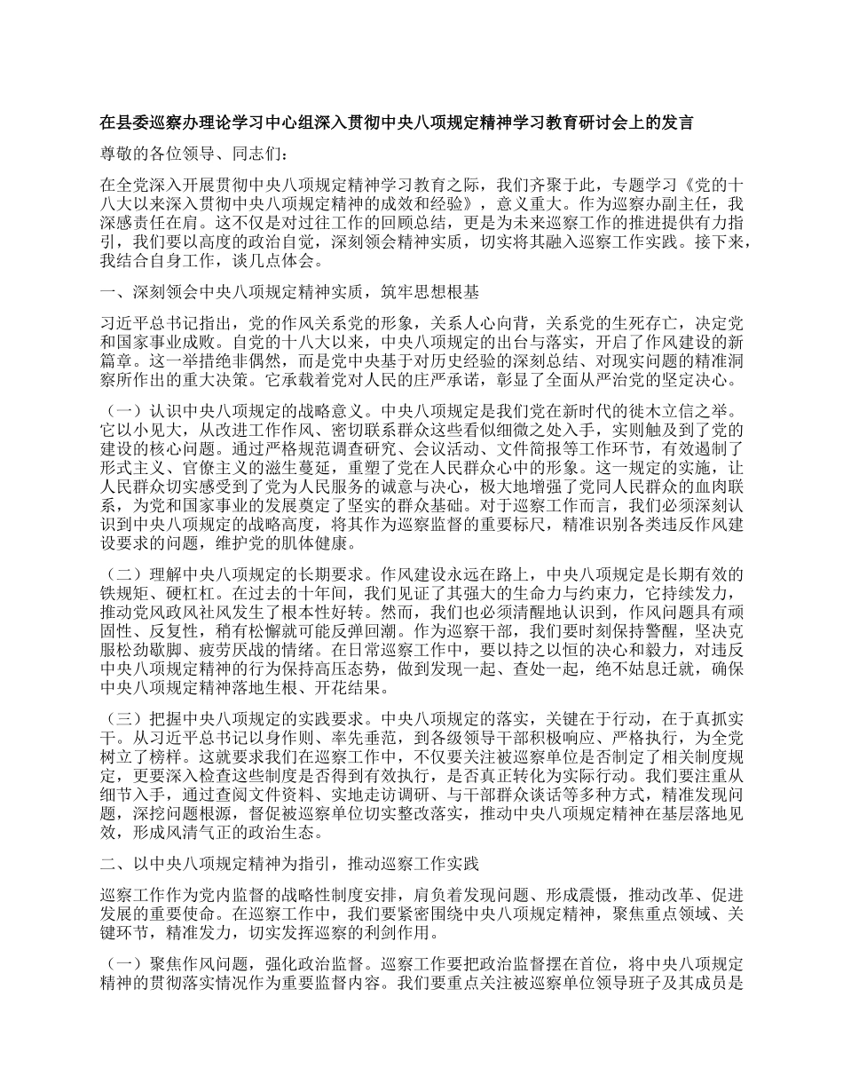 在县委巡察办理论学习中心组深入贯彻中央BXGD精神学习教育研讨会上的发言.docx_第1页