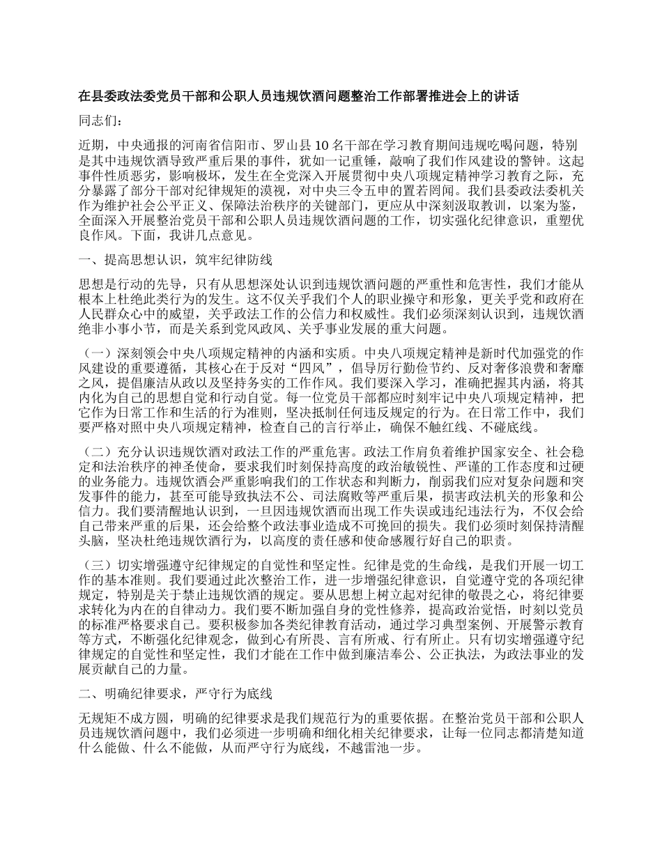 在县委政法委X员干部和公职人员违规饮酒问题整治工作部署推进会上的讲话.docx_第1页