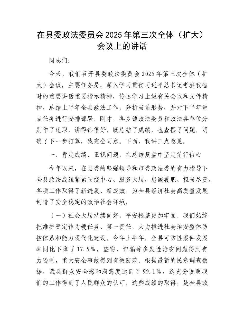 在县委政法委员会2025年第三次全体（扩大）会议上的讲话.docx_第1页