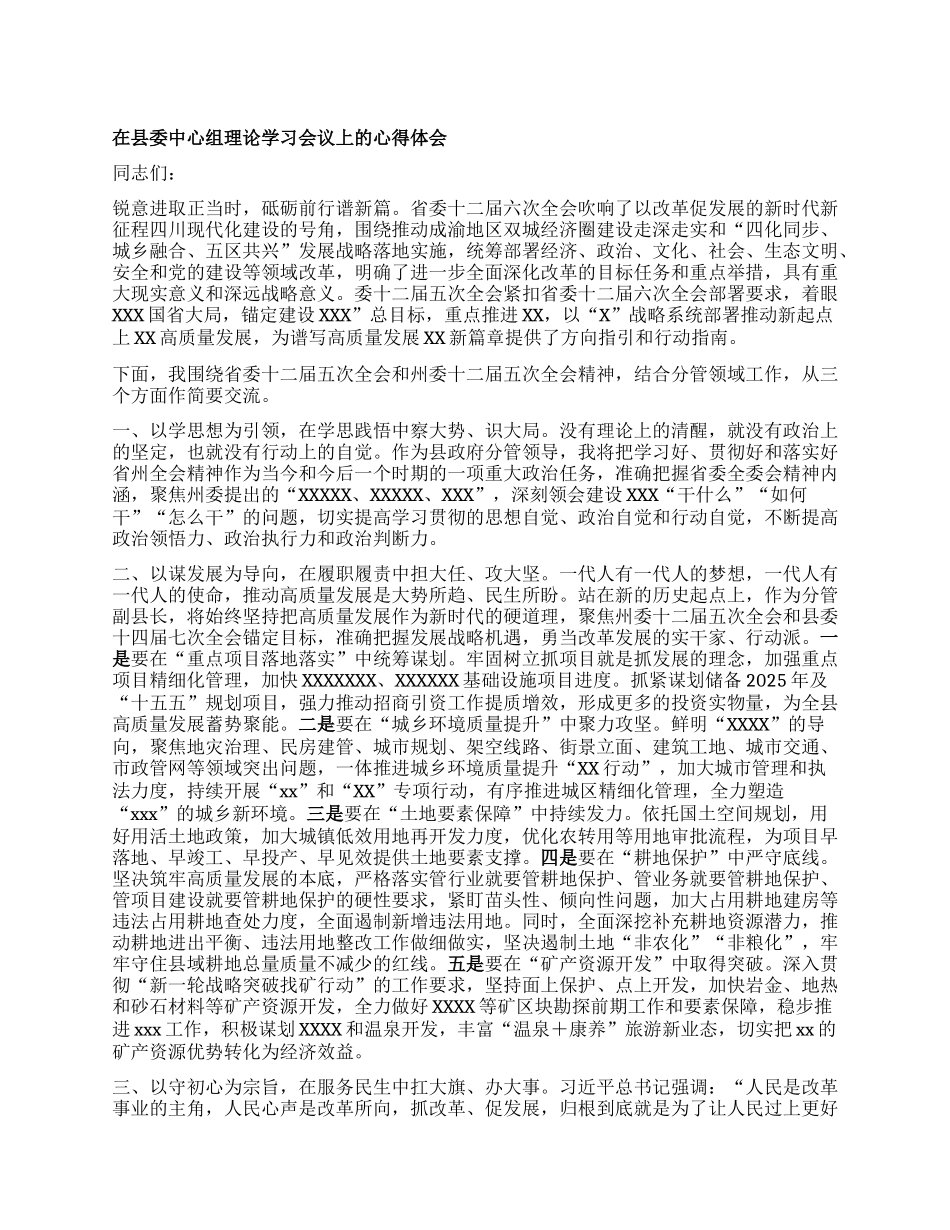在县委中心组理论学习会议上的心得体会.docx_第1页