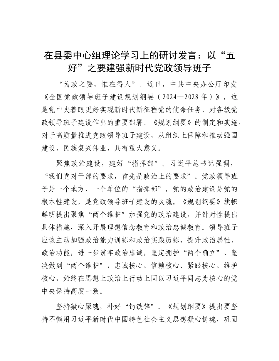 在县委中心组理论学习上的研讨发言：以“五好”之要 建强新时代X政领导班子.docx_第1页
