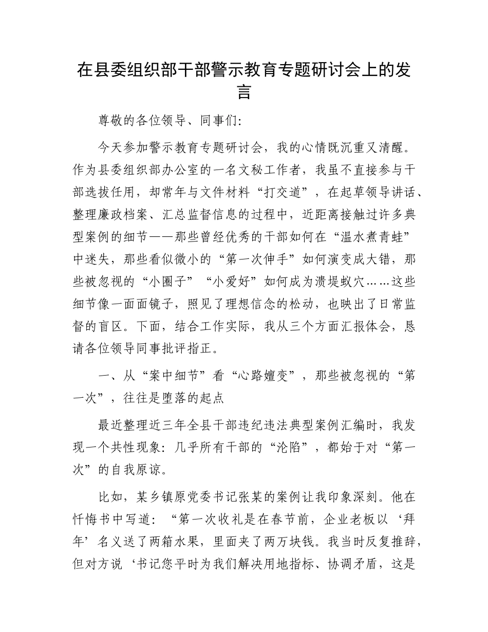在县委组织部干部警示教育专题研讨会上的发言.docx_第1页