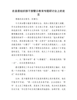 在县委组织部干部警示教育专题研讨会上的发言.docx