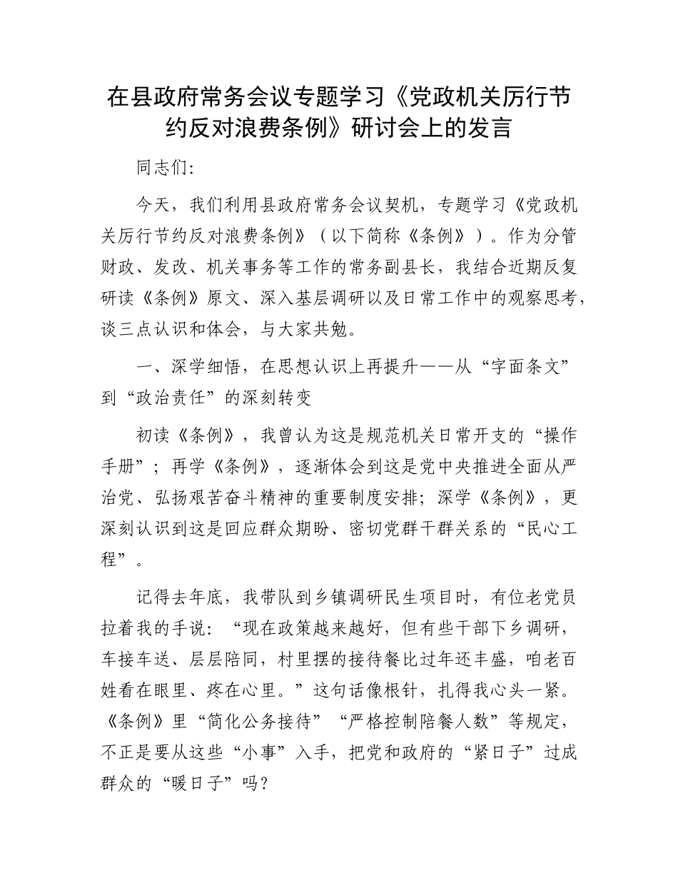 在县政府常务会议专题学习《X政机关厉行节约反对浪费条例》研讨会上的发言.docx_第1页