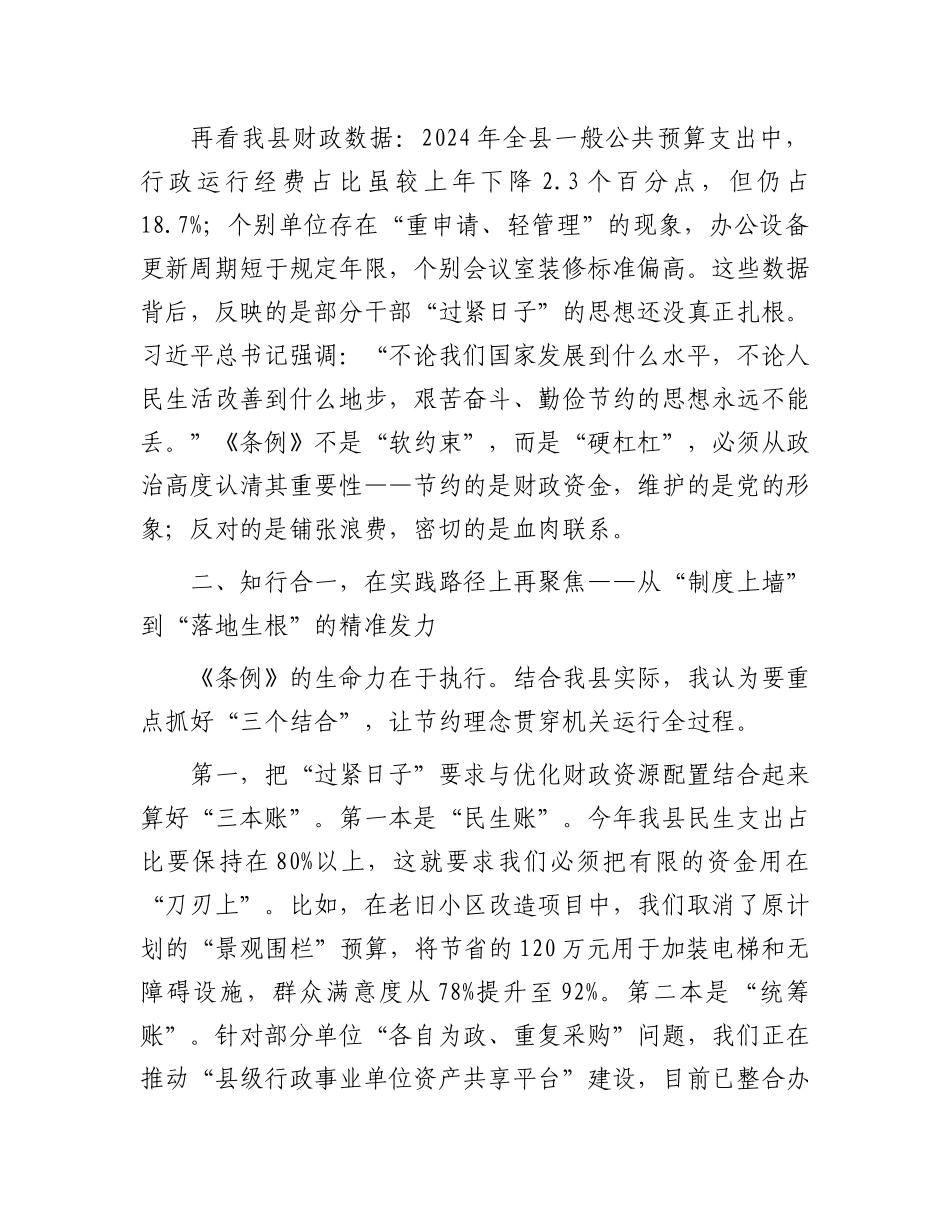 在县政府常务会议专题学习《X政机关厉行节约反对浪费条例》研讨会上的发言.docx_第2页