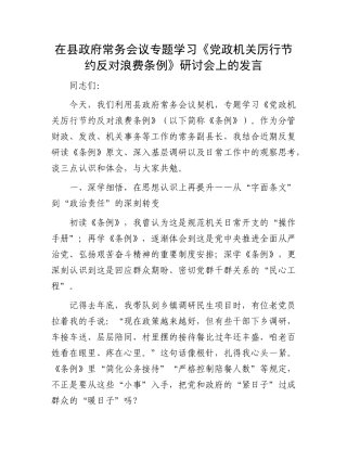 在县政府常务会议专题学习《X政机关厉行节约反对浪费条例》研讨会上的发言.docx