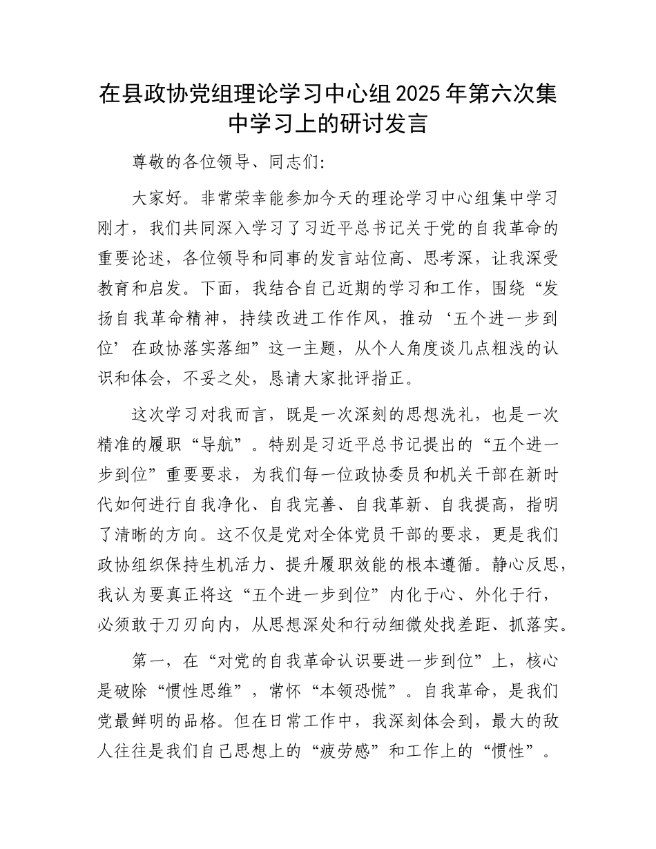在县政协X组理论学习中心组2025年第六次集中学习上的研讨发言.docx_第1页