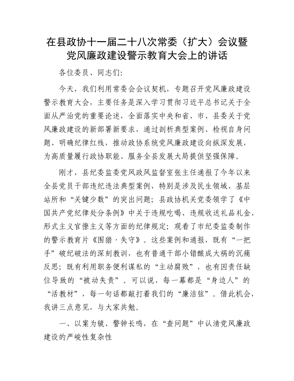 在县政协十一届二十八次常委（扩大）会议暨X风廉政建设警示教育大会上的讲话.docx_第1页