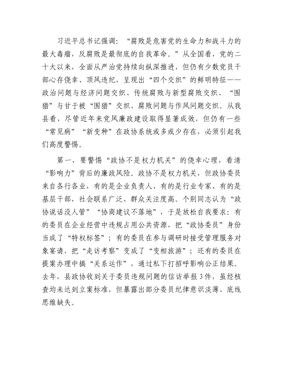 在县政协十一届二十八次常委（扩大）会议暨X风廉政建设警示教育大会上的讲话.docx_第2页