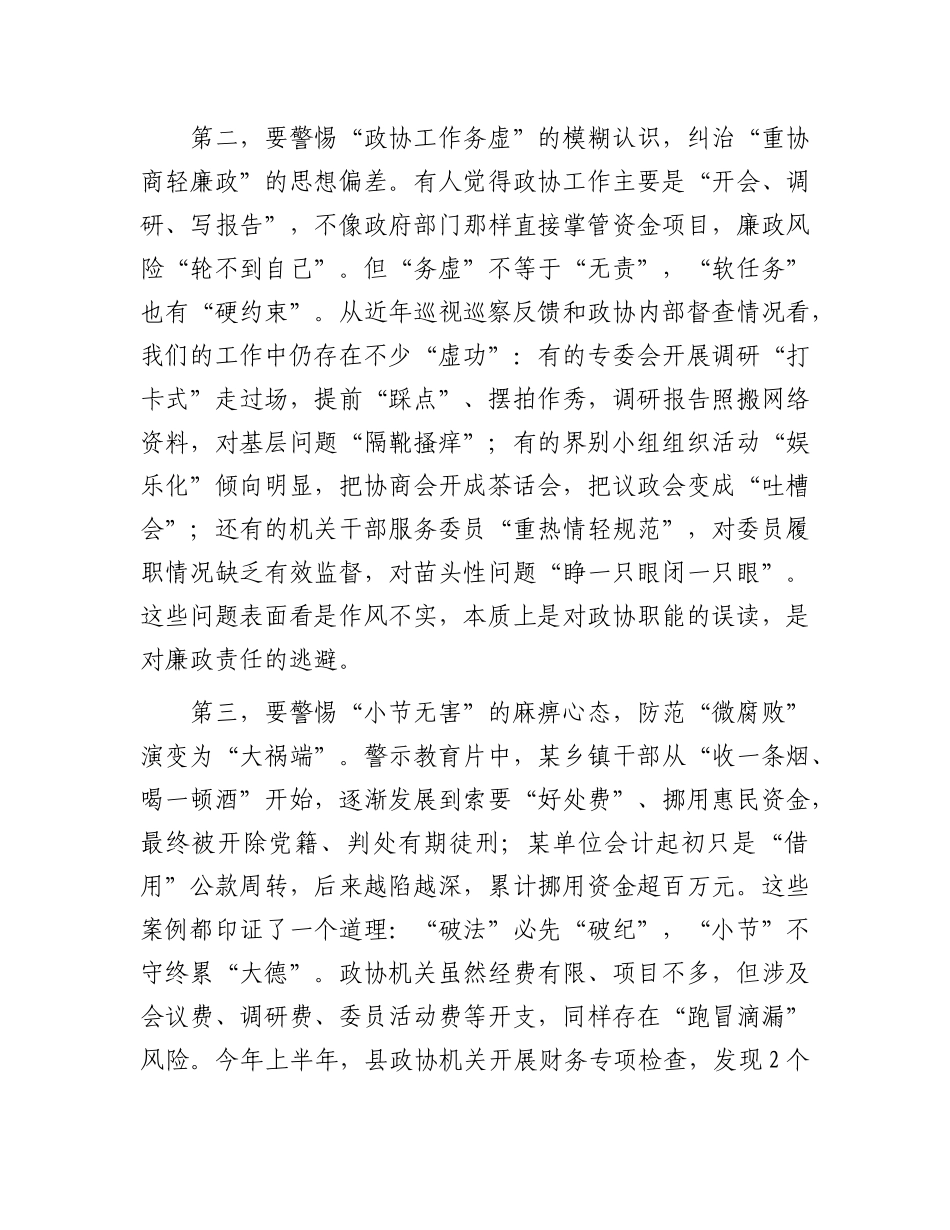 在县政协十一届二十八次常委（扩大）会议暨X风廉政建设警示教育大会上的讲话.docx_第3页