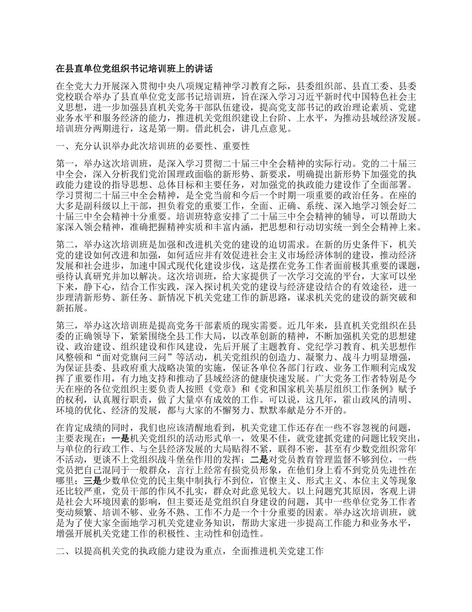在县直单位X组织书记培训班上的讲话.docx_第1页