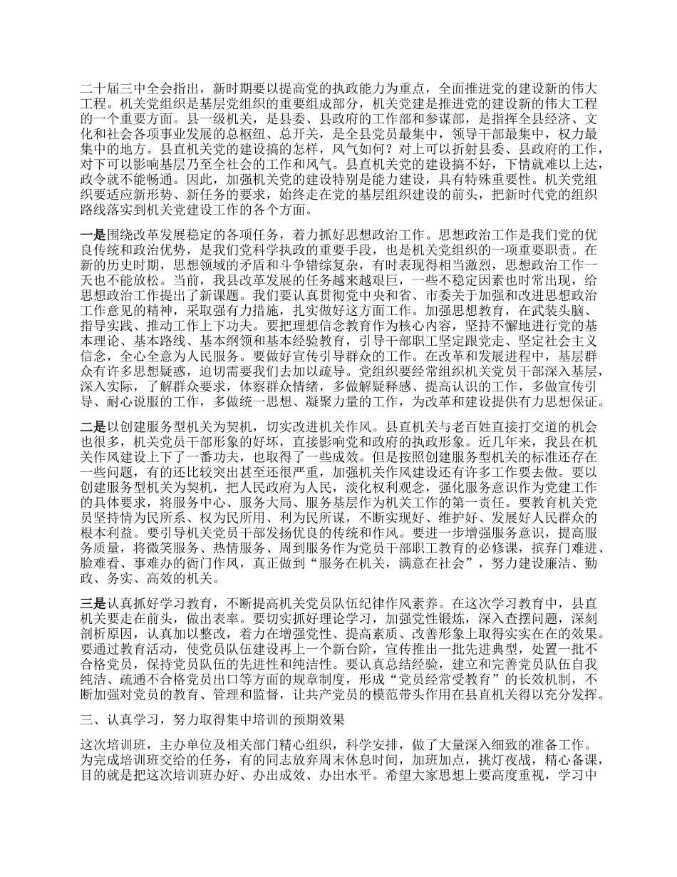 在县直单位X组织书记培训班上的讲话.docx_第2页