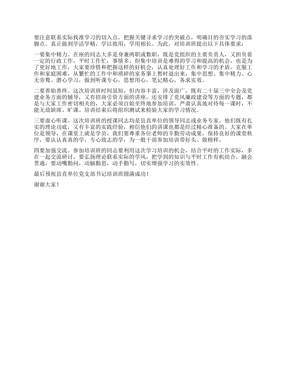 在县直单位X组织书记培训班上的讲话.docx_第3页