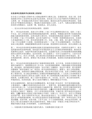 在县直单位X组织书记培训班上的讲话.docx