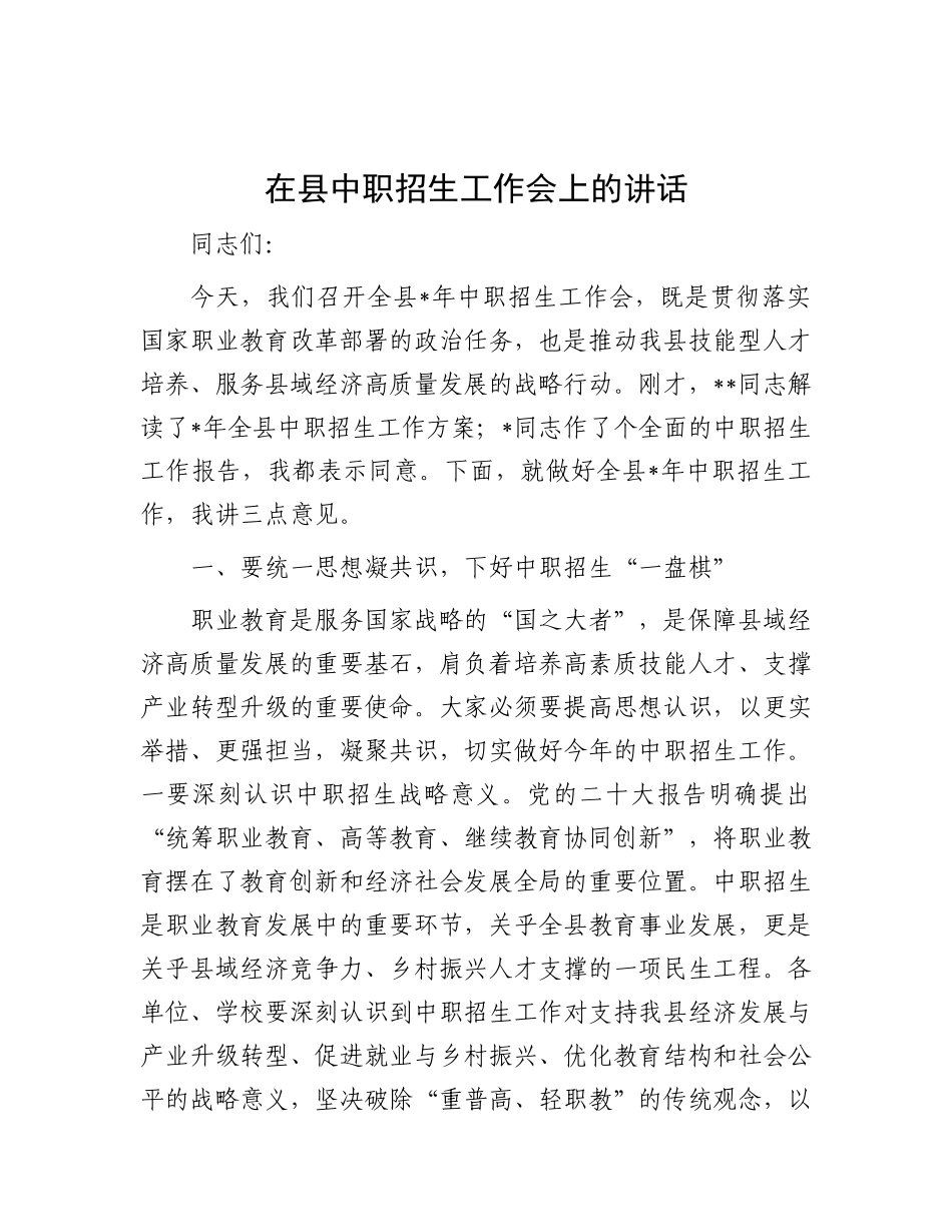 在县中职招生工作会上的讲话.docx_第1页