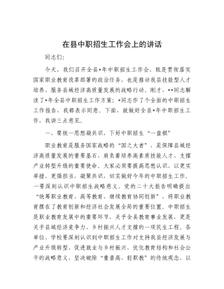 在县中职招生工作会上的讲话.docx