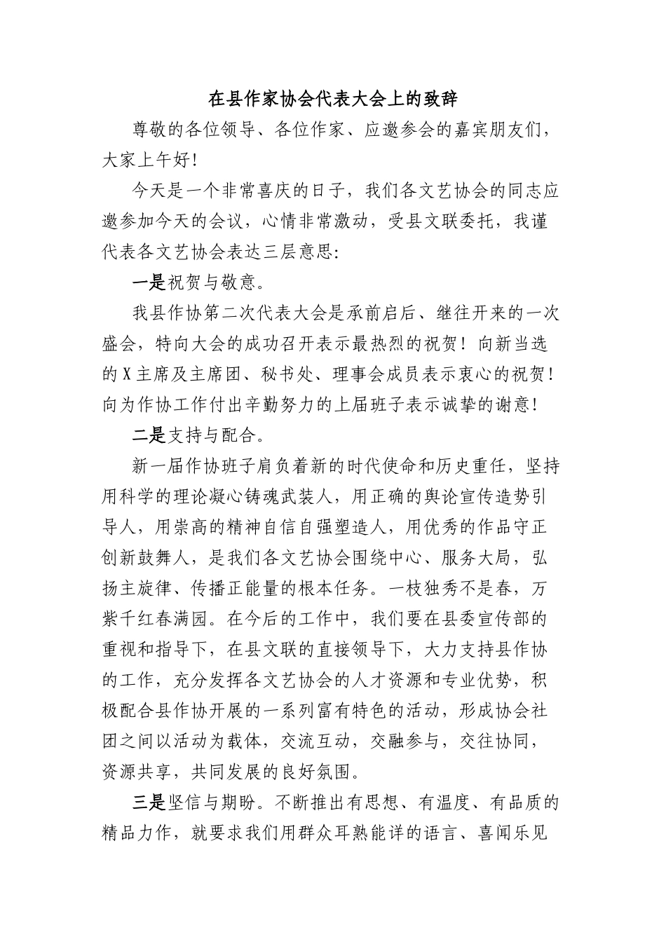 在县作家协会代表大会上的致辞.docx_第1页