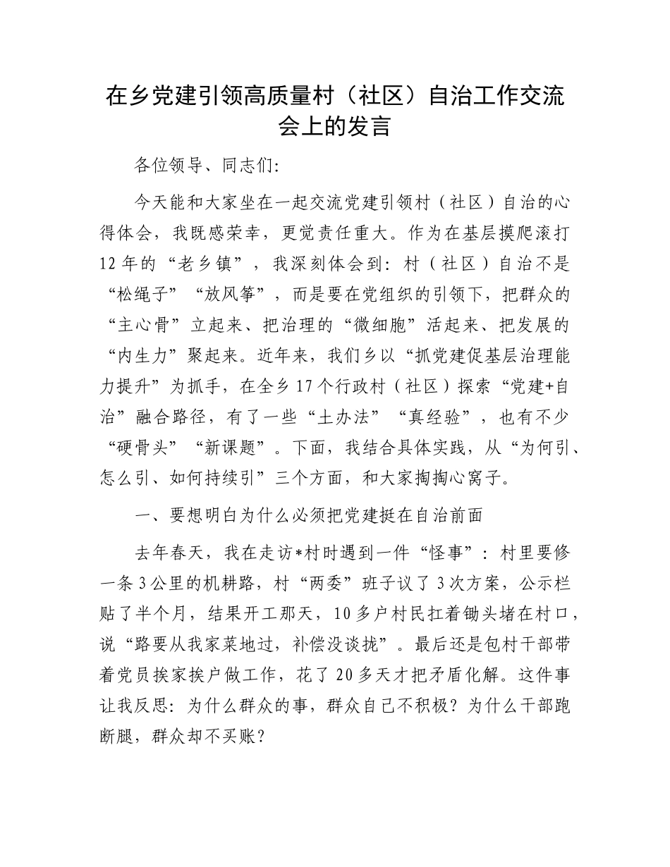 在乡X建引领高质量村（社区）自治工作交流会上的发言.docx_第1页