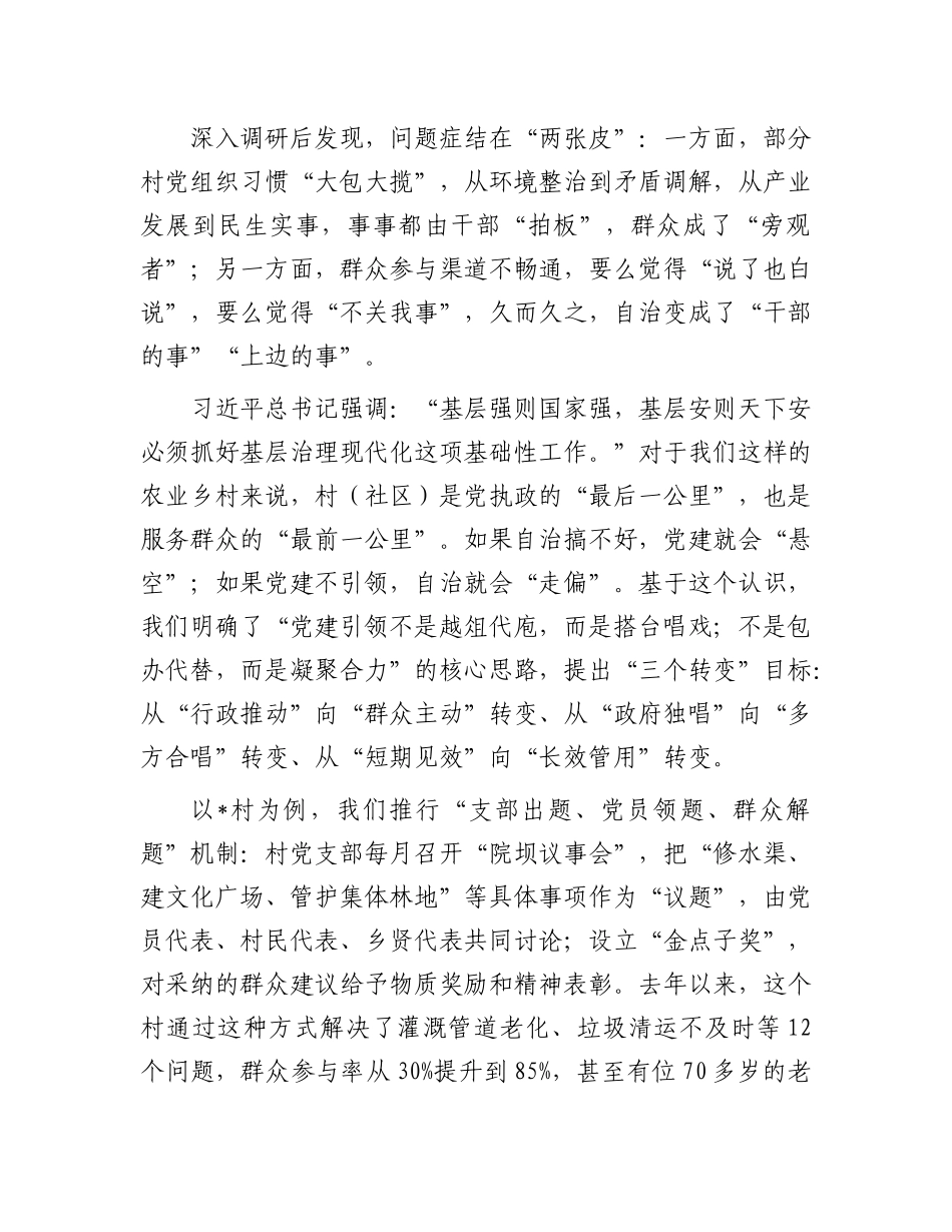 在乡X建引领高质量村（社区）自治工作交流会上的发言.docx_第2页