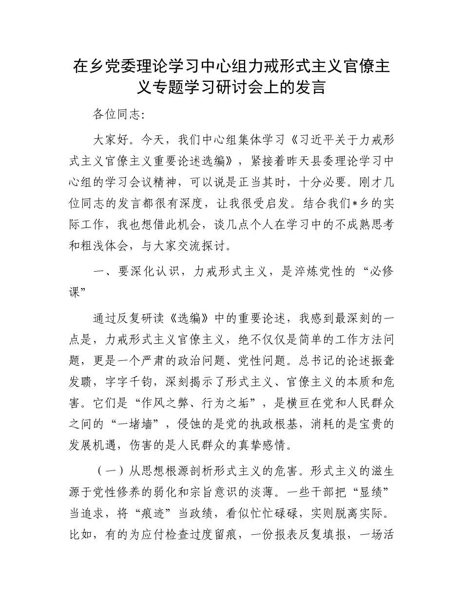 在乡X委理论学习中心组力戒形式主义官僚主义专题学习研讨会上的发言.docx_第1页