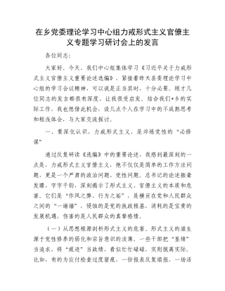 在乡X委理论学习中心组力戒形式主义官僚主义专题学习研讨会上的发言.docx