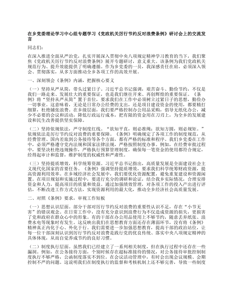在乡X委理论学习中心组专题学习《X政机关厉行节约反对浪费条例》研讨会上的交流发言.docx_第1页