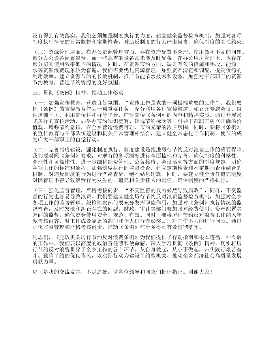 在乡X委理论学习中心组专题学习《X政机关厉行节约反对浪费条例》研讨会上的交流发言.docx_第2页