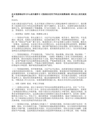在乡X委理论学习中心组专题学习《X政机关厉行节约反对浪费条例》研讨会上的交流发言.docx